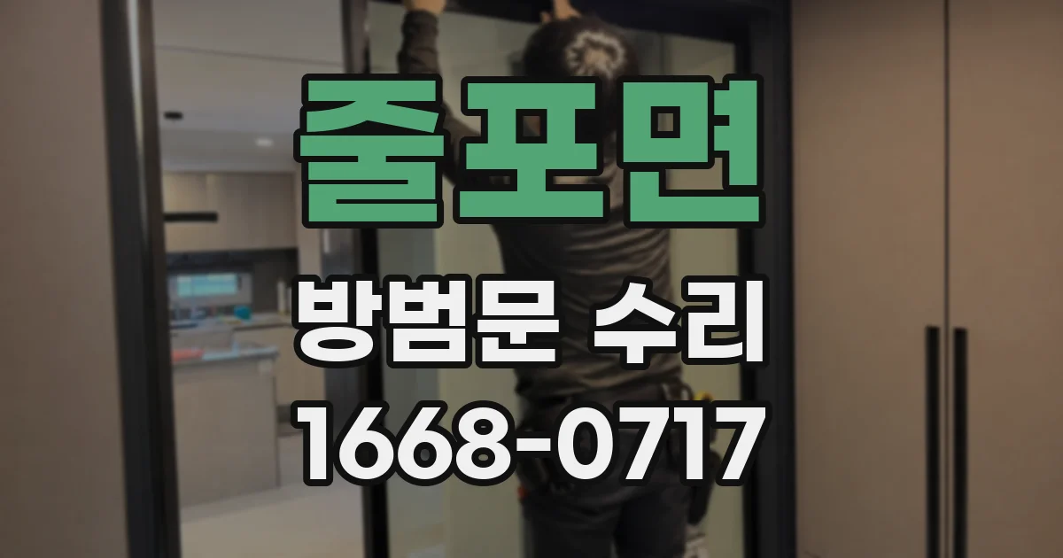 줄포면 방범문 수리