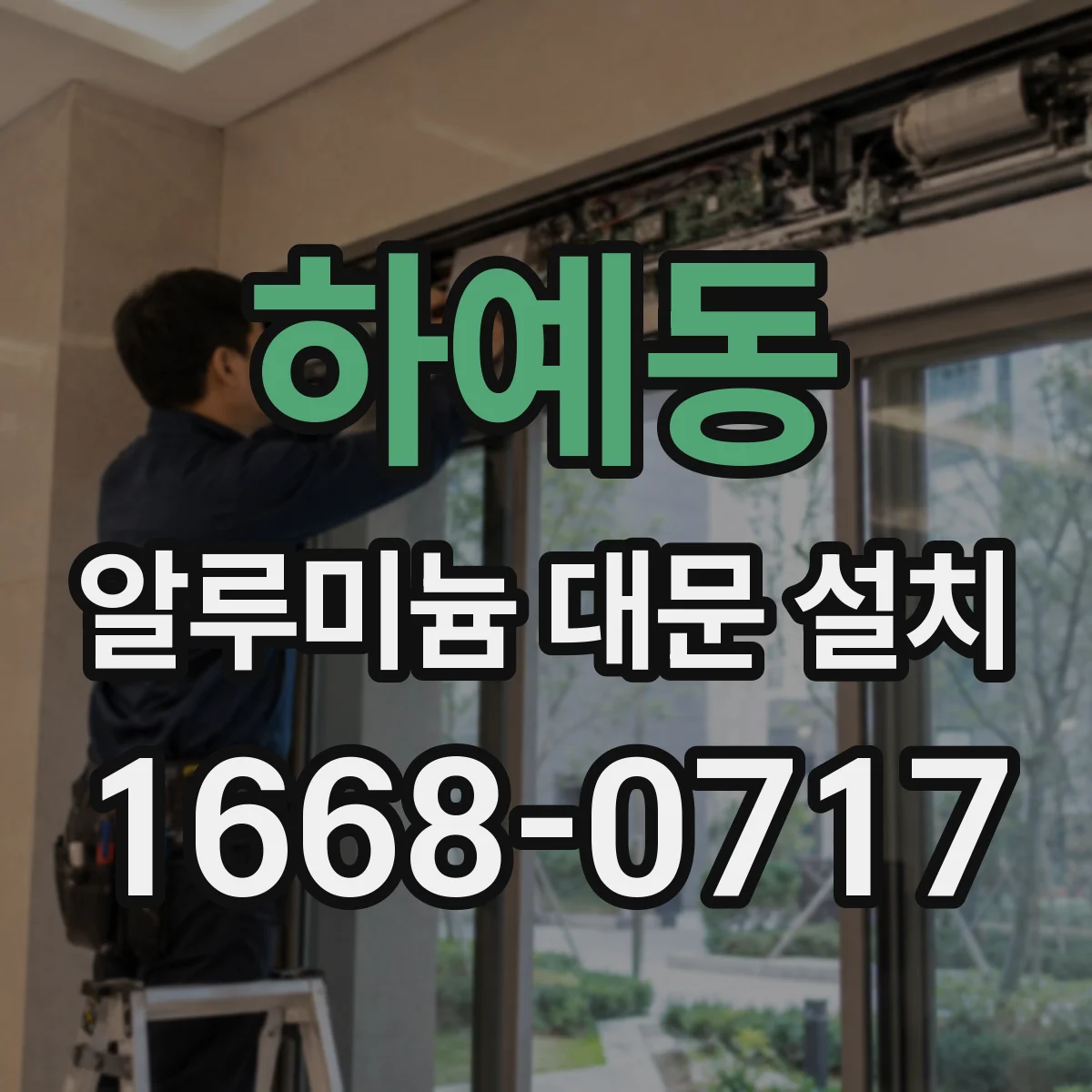 하예동 알루미늄 대문 설치