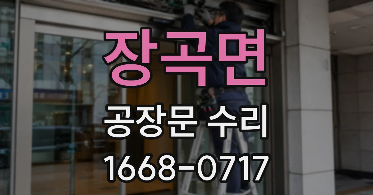 장곡면 공장문 수리