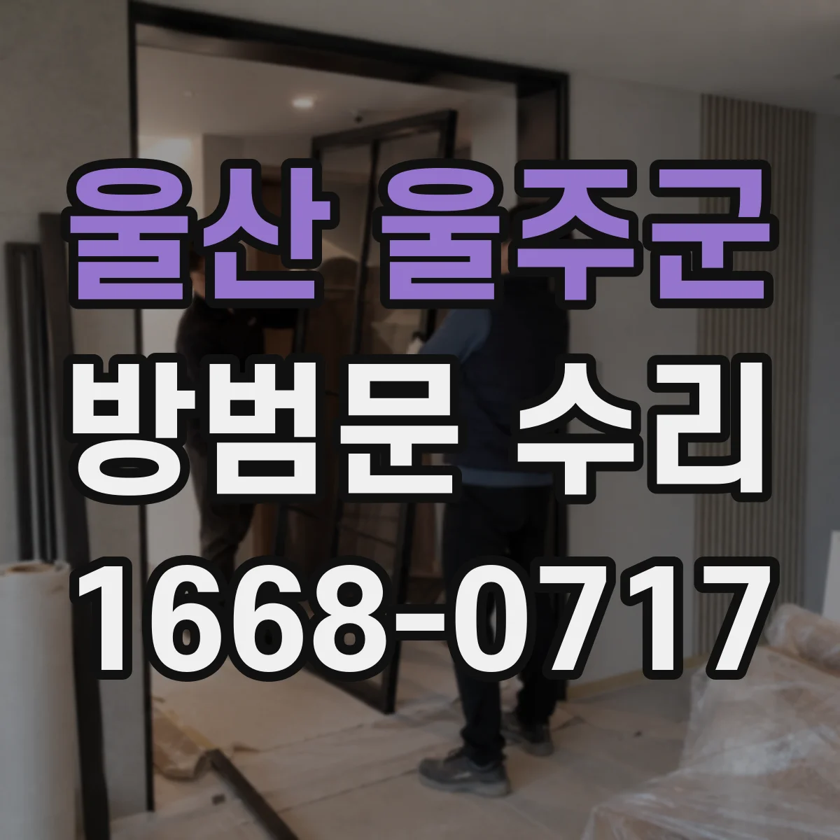울산 울주군 방범문 수리