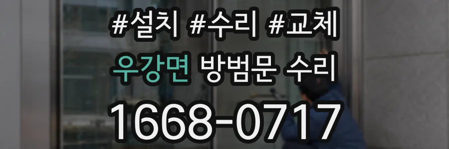 우강면 방범문 수리