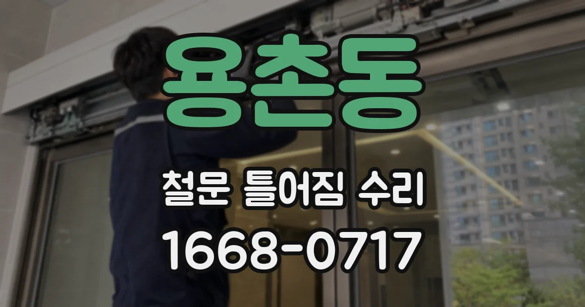 용촌동 철문 틀어짐 수리