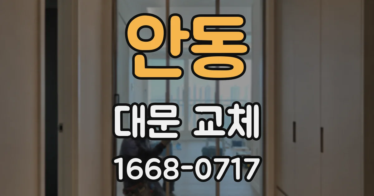 안동 대문 교체