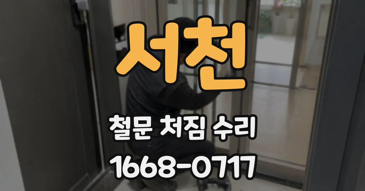 서천 철문 처짐 수리