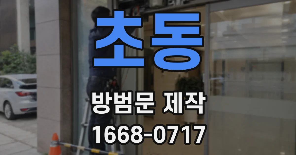 초동 방범문 제작