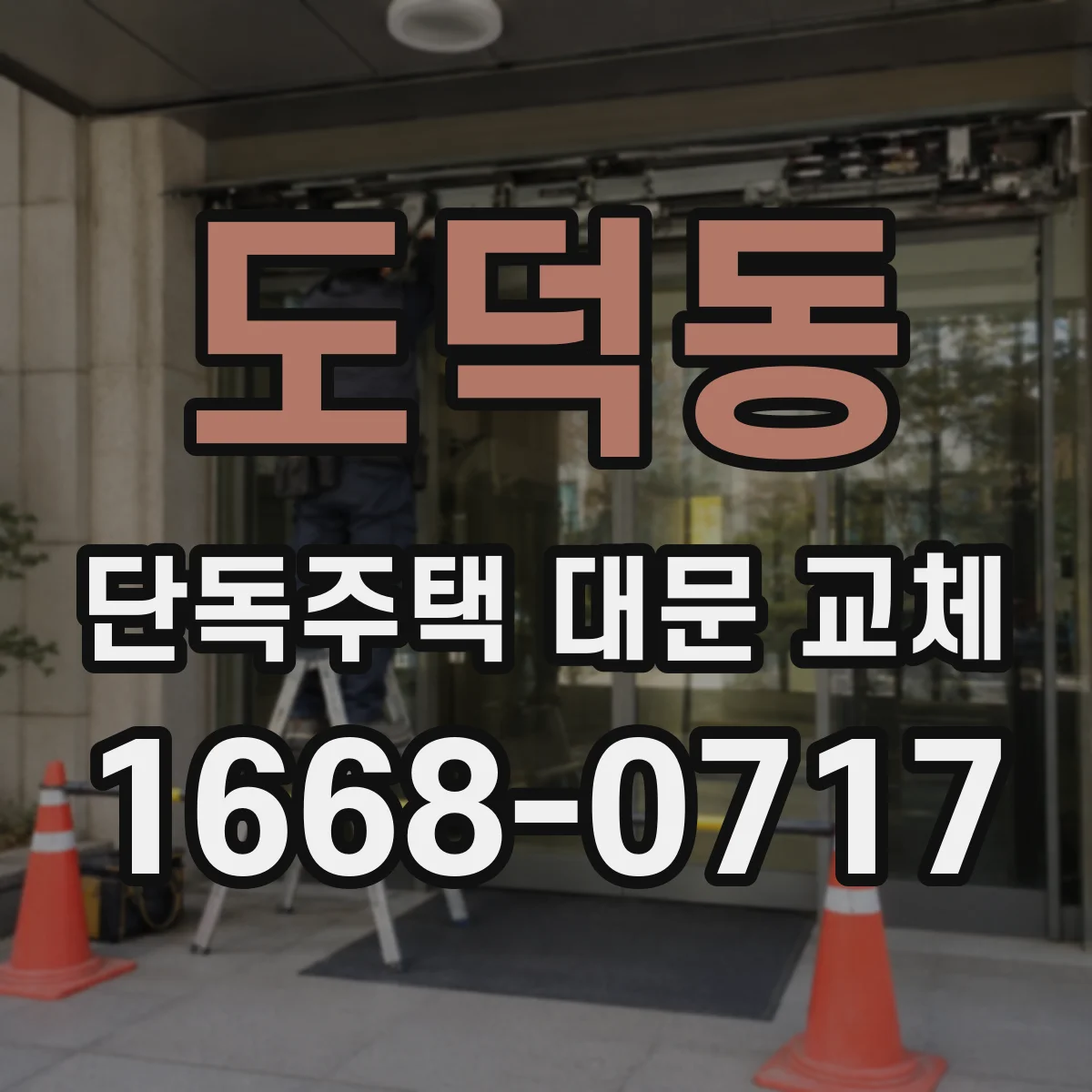 도덕동 단독주택 대문 교체