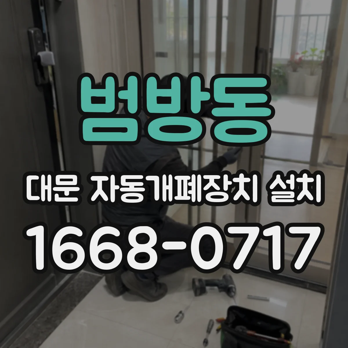 범방동 대문 자동개폐장치 설치