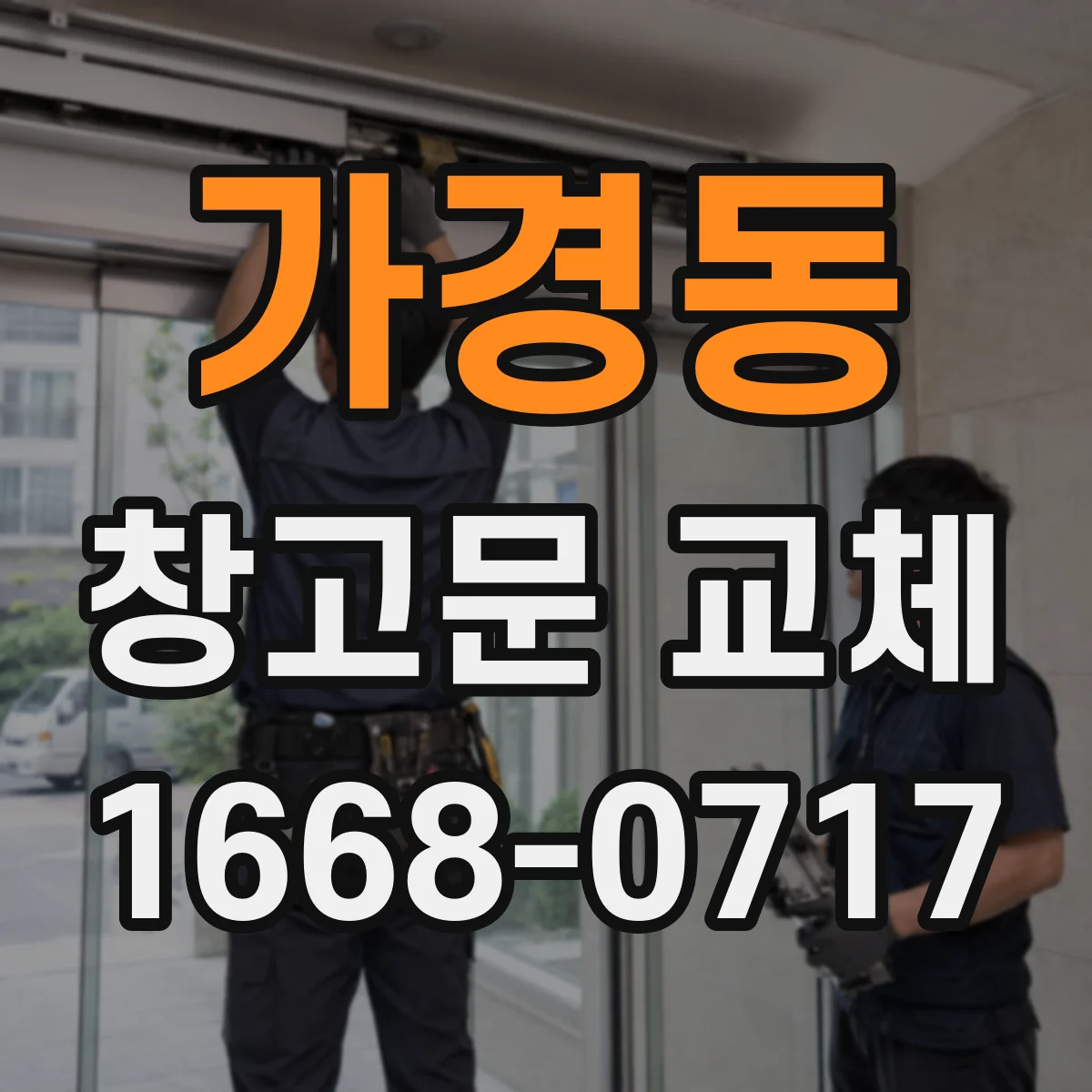 가경동 창고문 교체