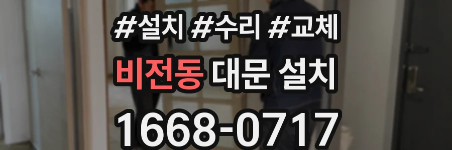 비전동 대문 설치