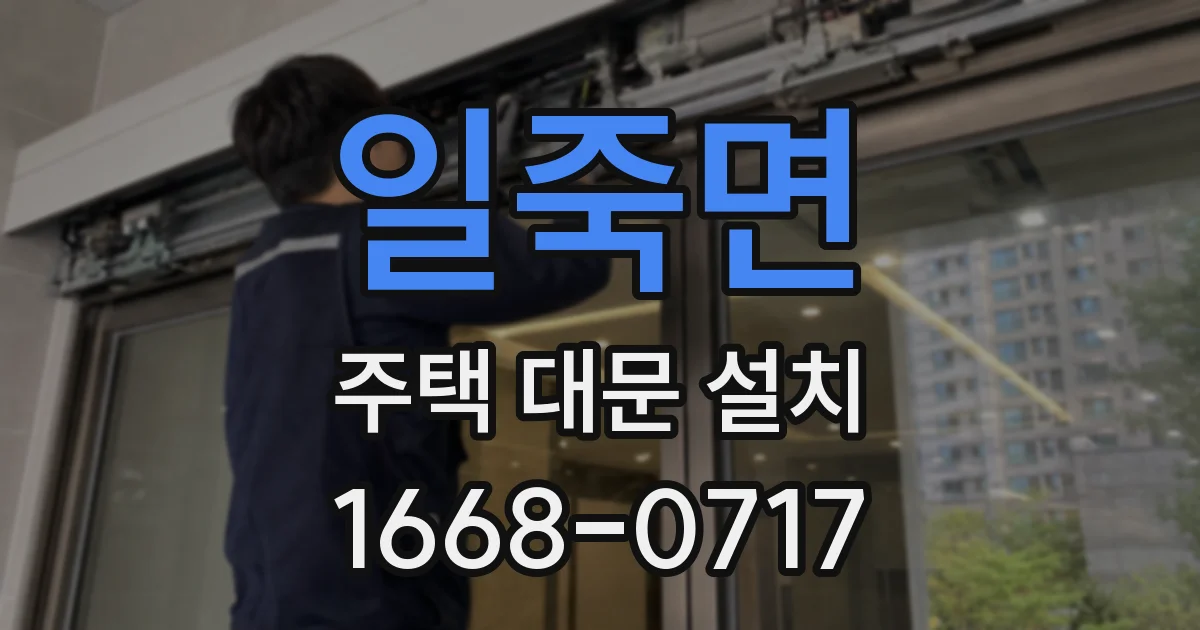 일죽면 주택 대문 설치