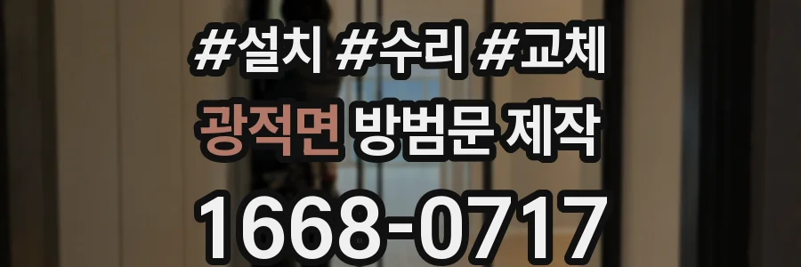 광적면 방범문 제작