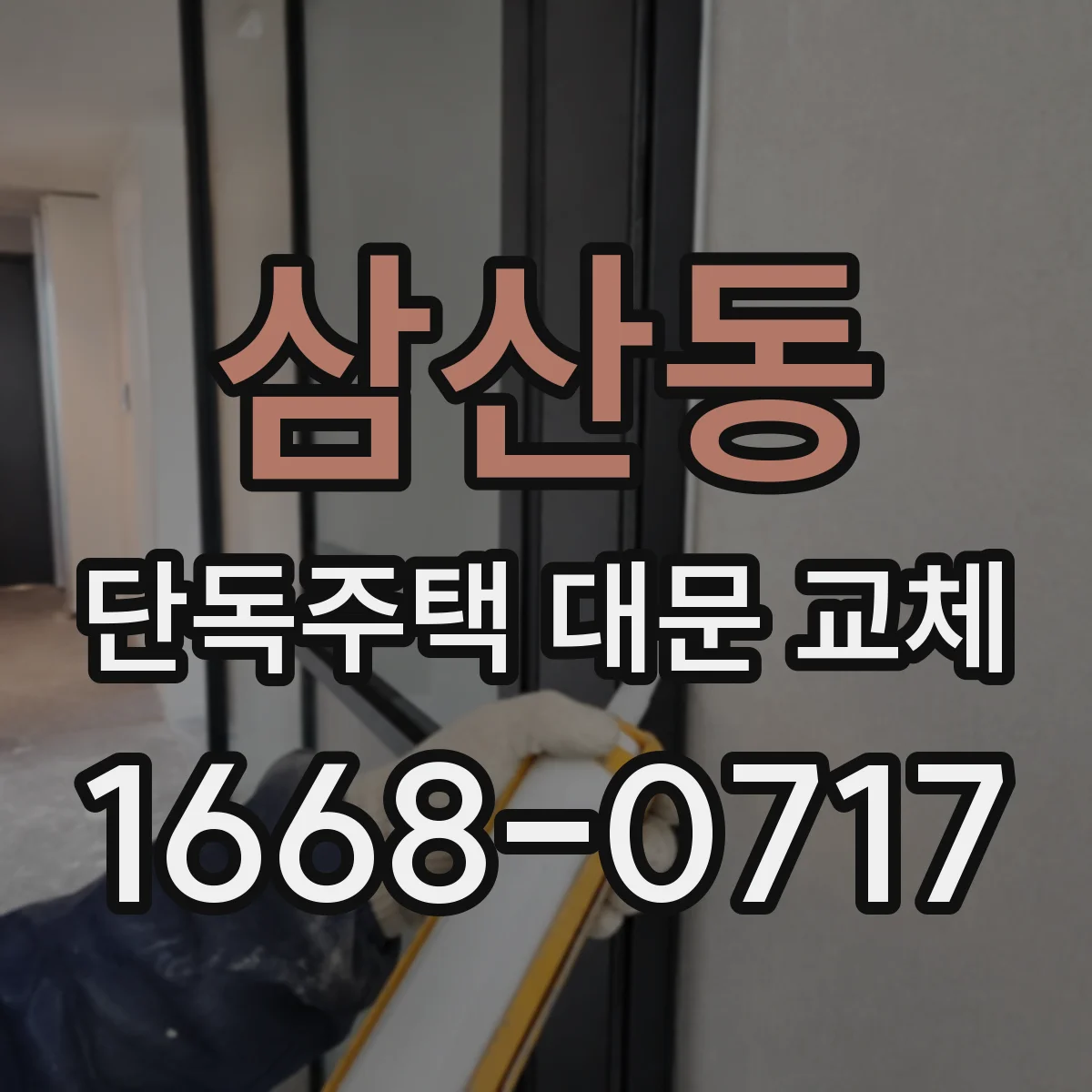 삼산동 단독주택 대문 교체