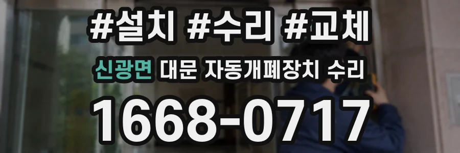 신광면 대문 자동개폐장치 수리