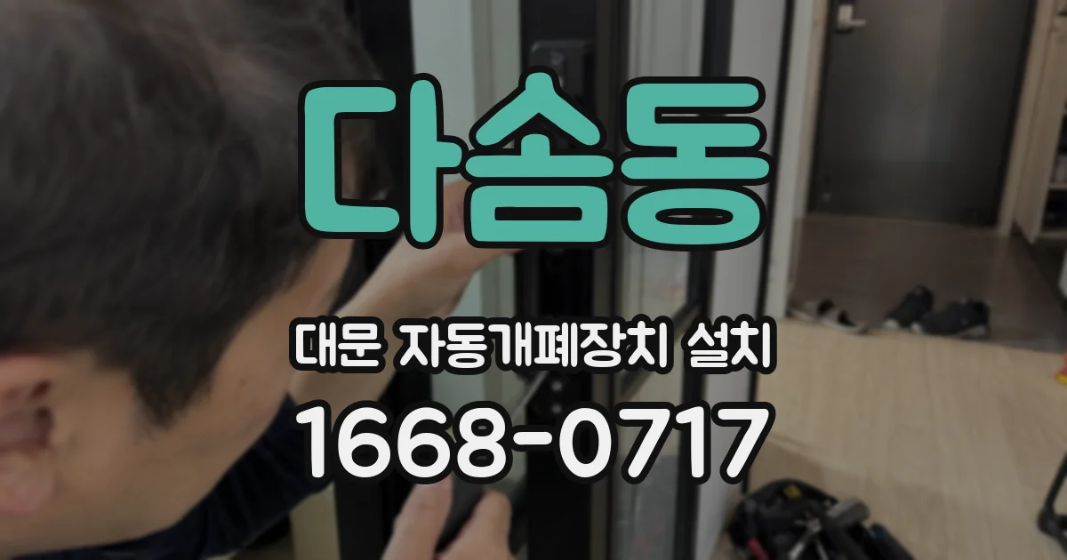 다솜동 대문 자동개폐장치 설치