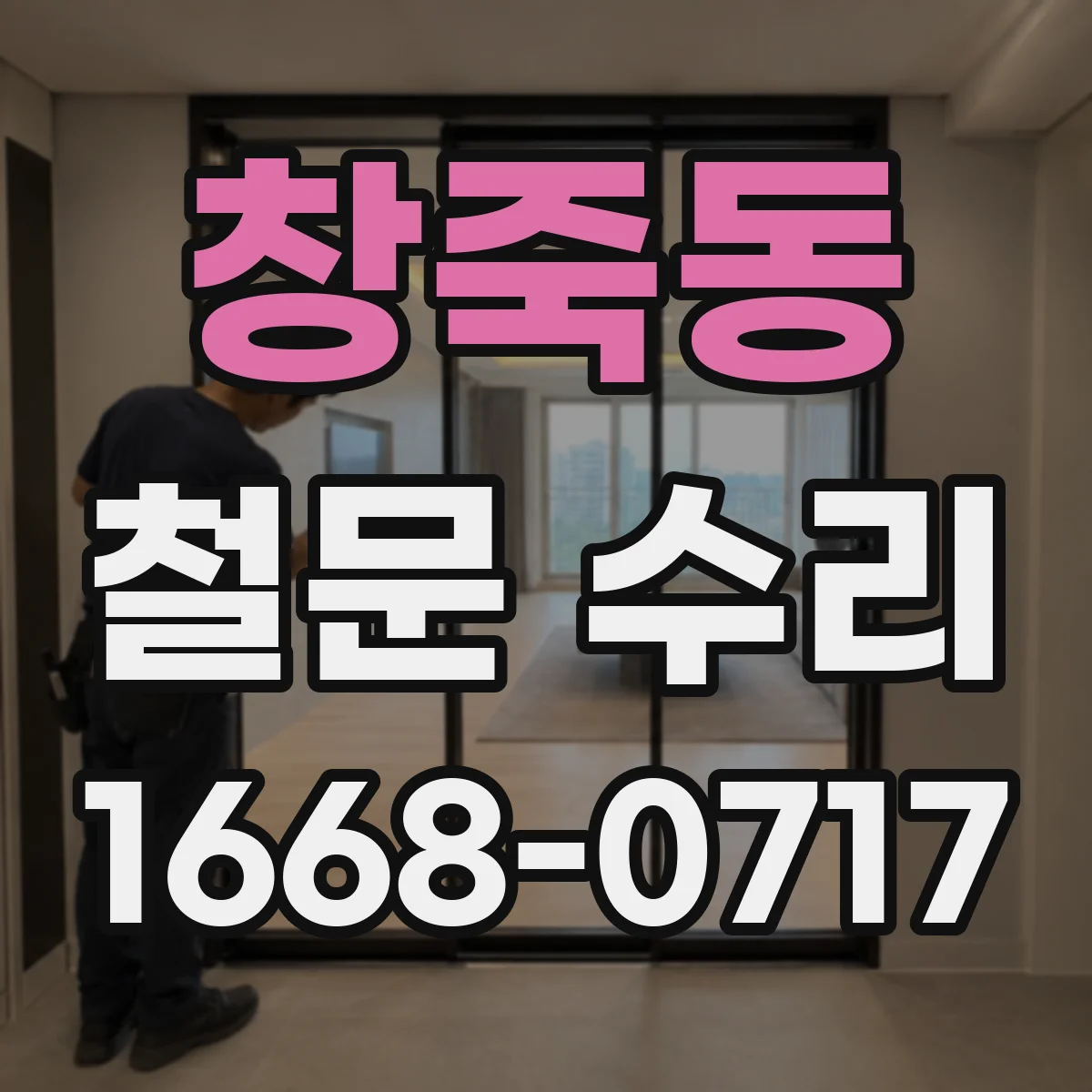 창죽동 철문 수리