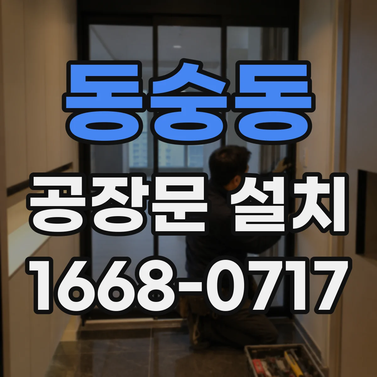 동숭동 공장문 설치 냉동창고 단열문은 어떤 조건을 봐야 할까
