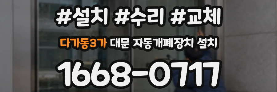 다가동3가 대문 자동개폐장치 설치