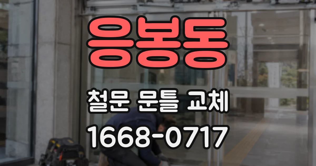 응봉동 철문 문틀 교체