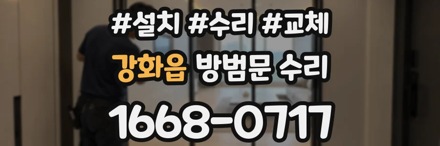 강화읍 방범문 수리