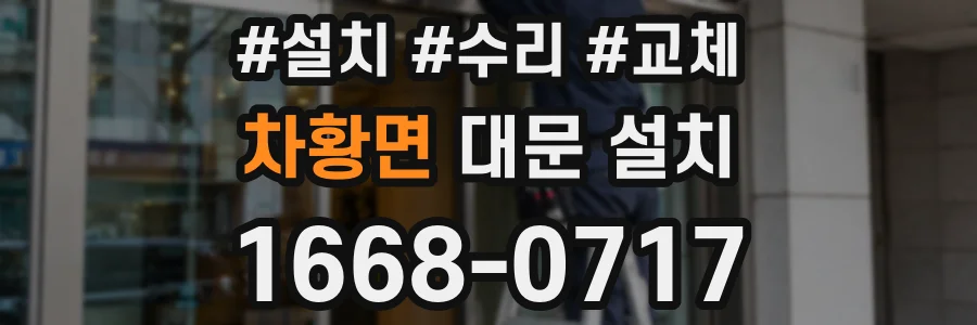 차황면 대문 설치