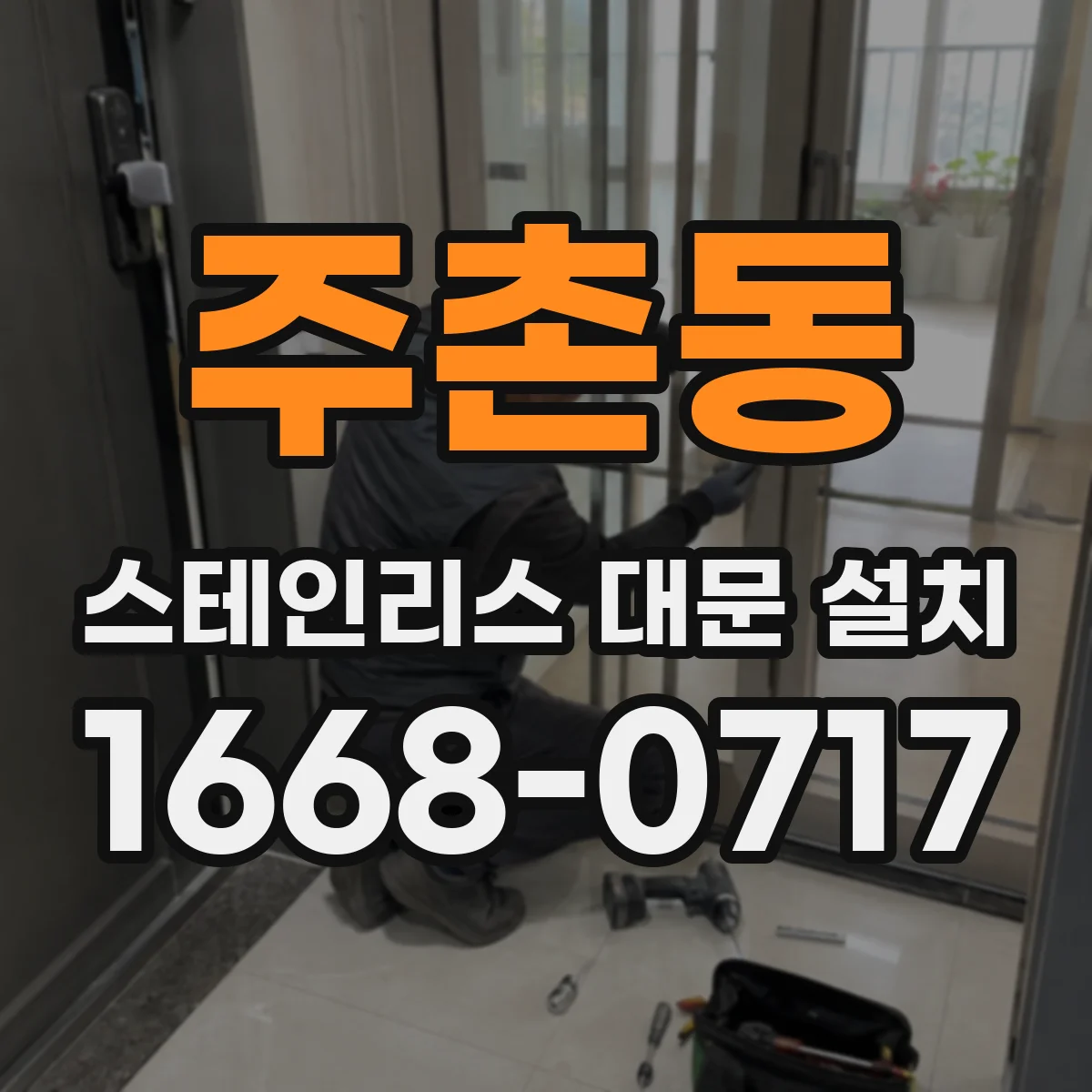 주촌동 스테인리스 대문 설치