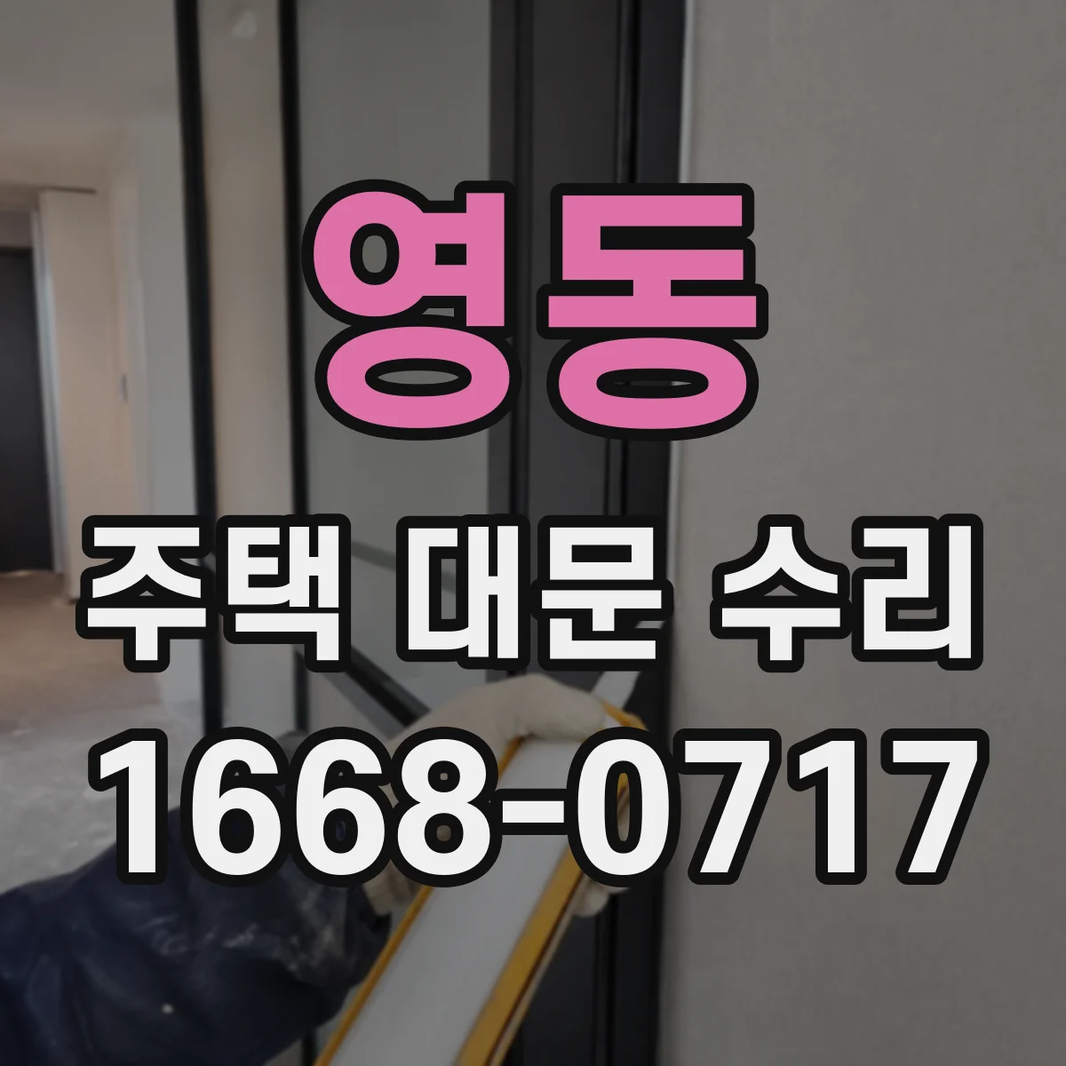 영동 주택 대문 수리