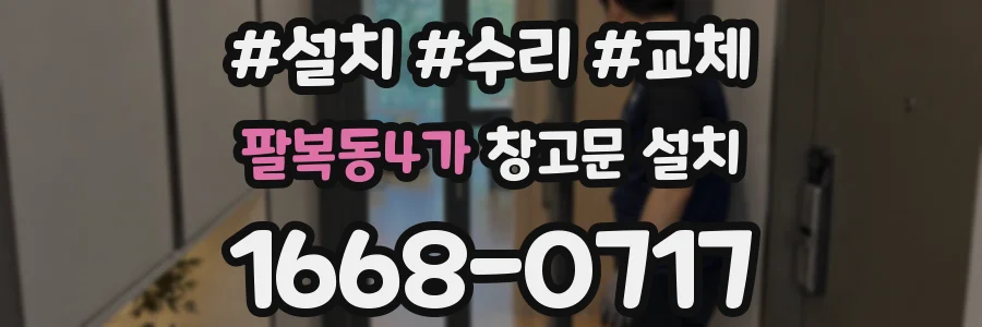 팔복동4가 창고문 설치
