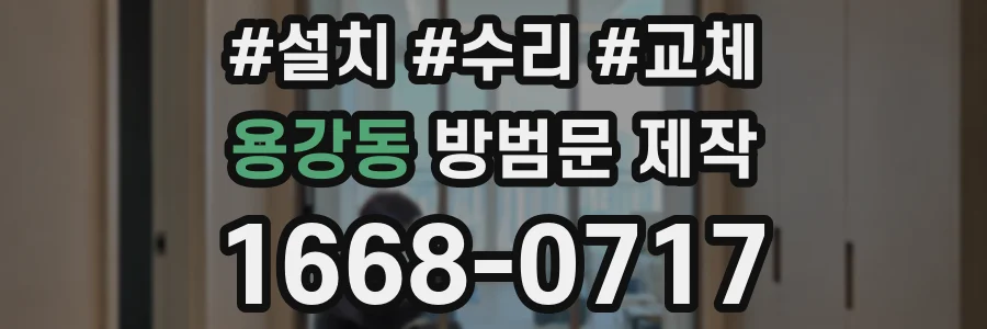 용강동 방범문 제작