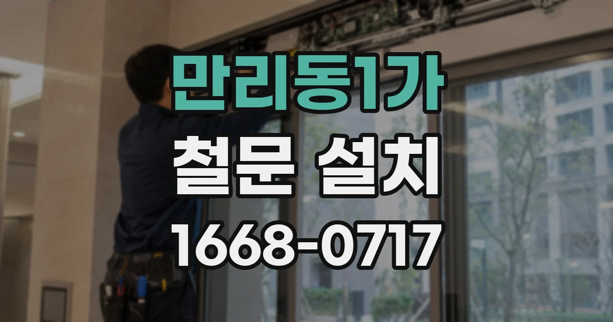 만리동1가 철문 설치
