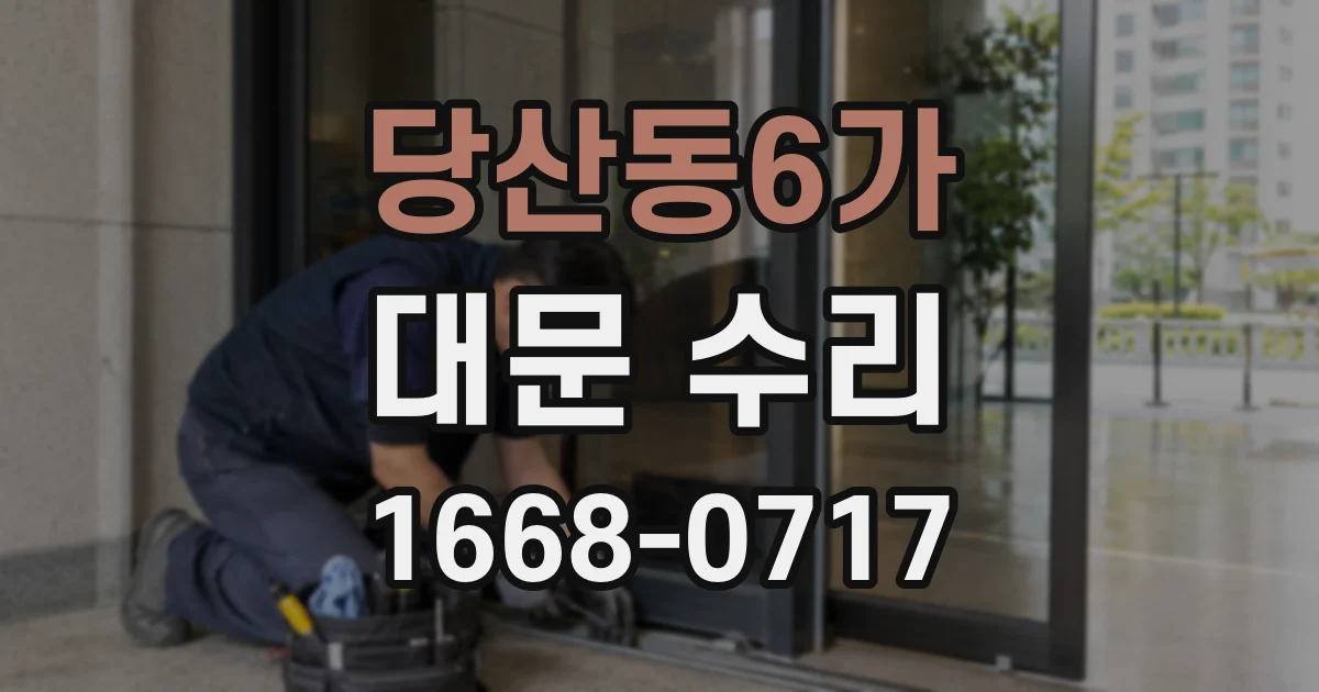 당산동6가 대문 수리