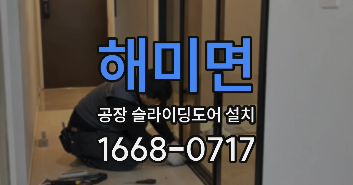 해미면 공장 슬라이딩도어 설치