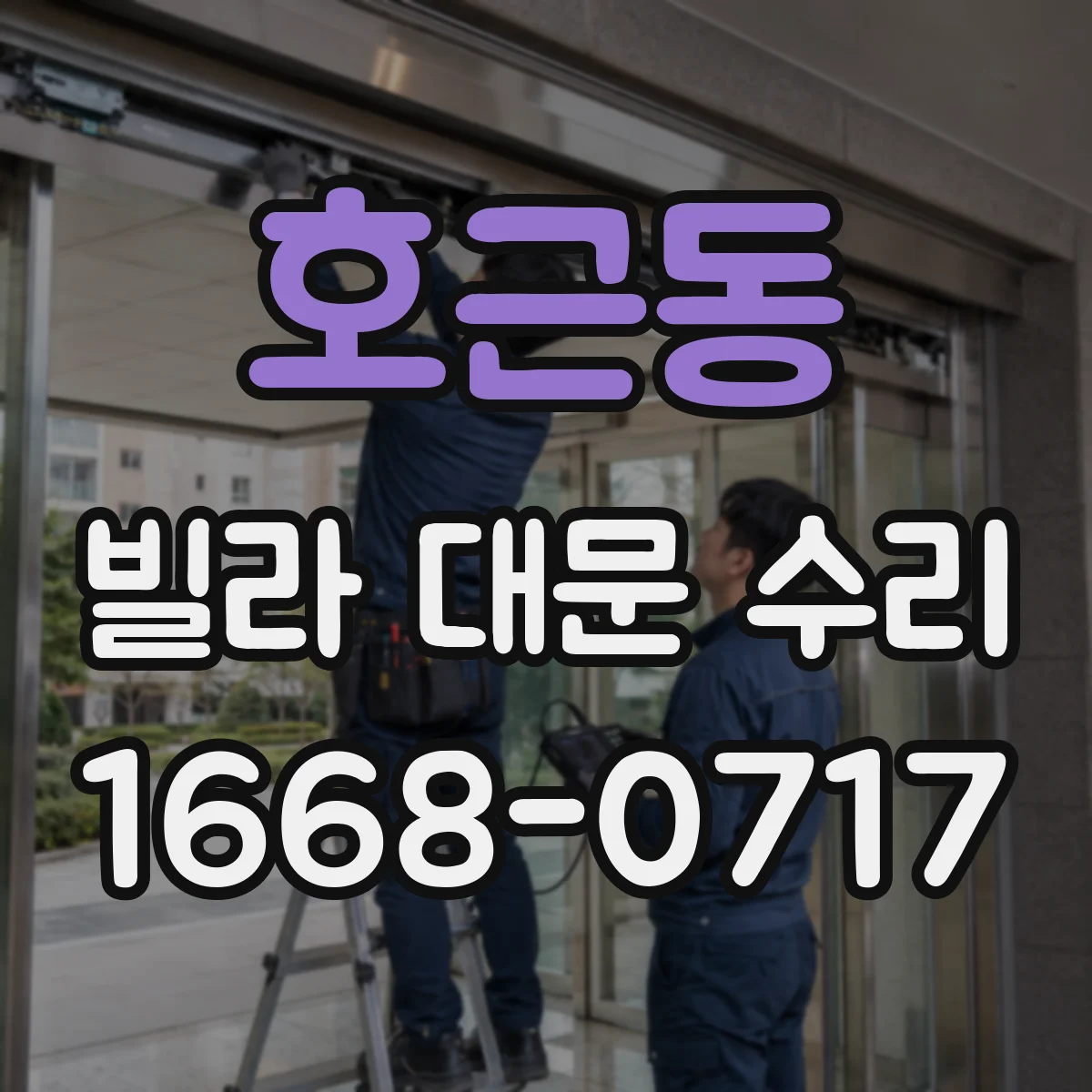 호근동 빌라 대문 수리