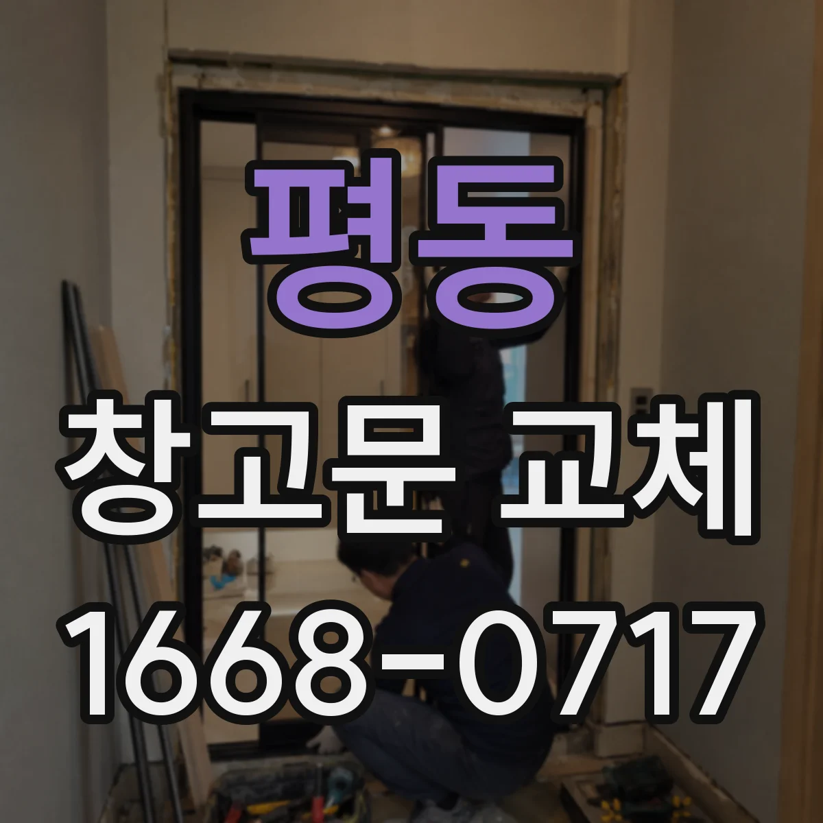 평동 창고문 교체