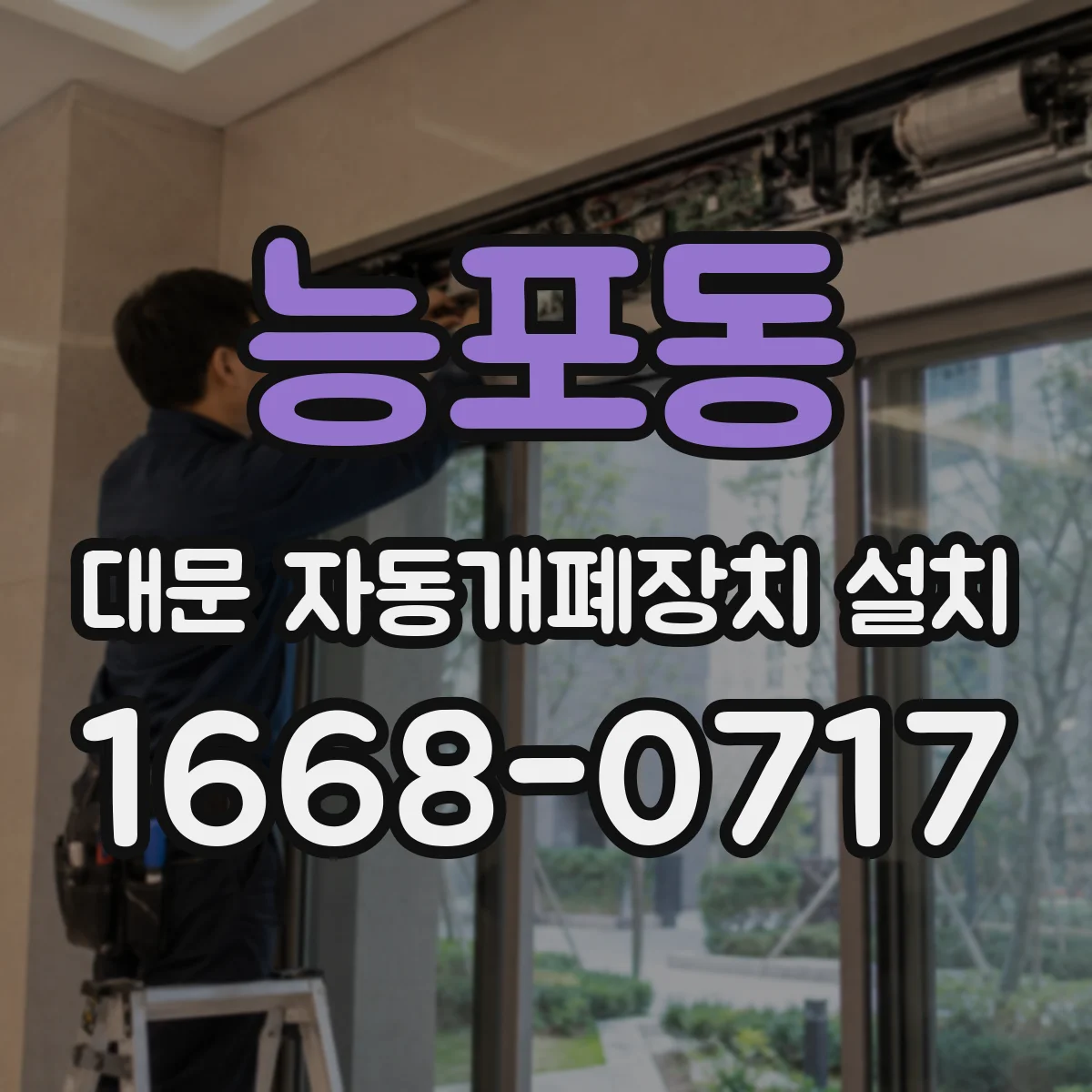 능포동 대문 자동개폐장치 설치