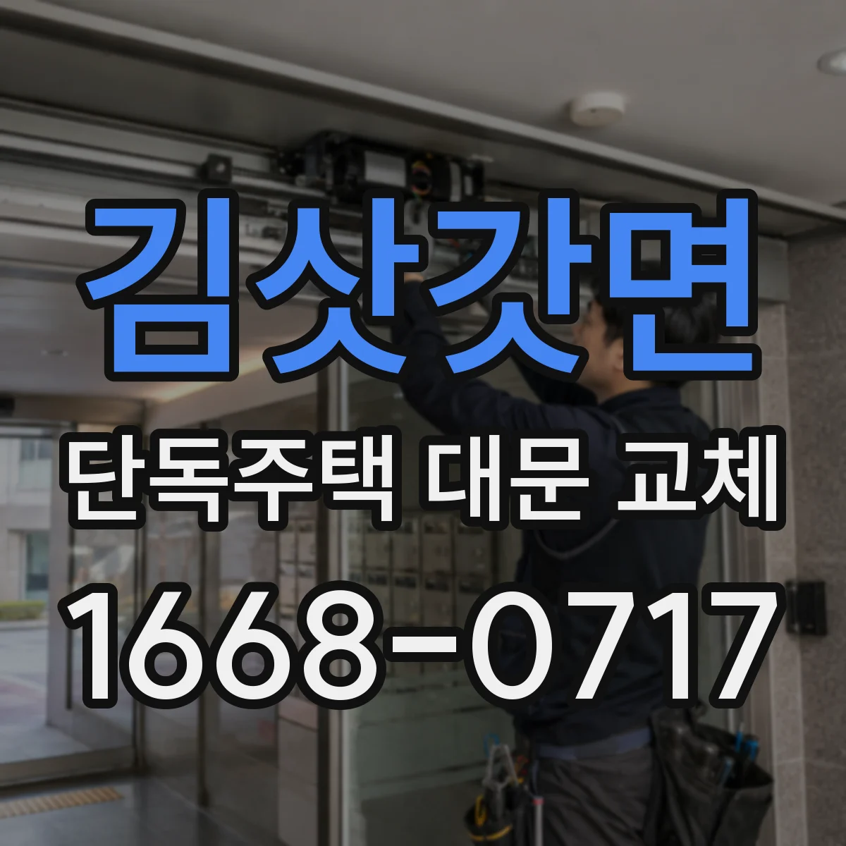 김삿갓면 단독주택 대문 교체