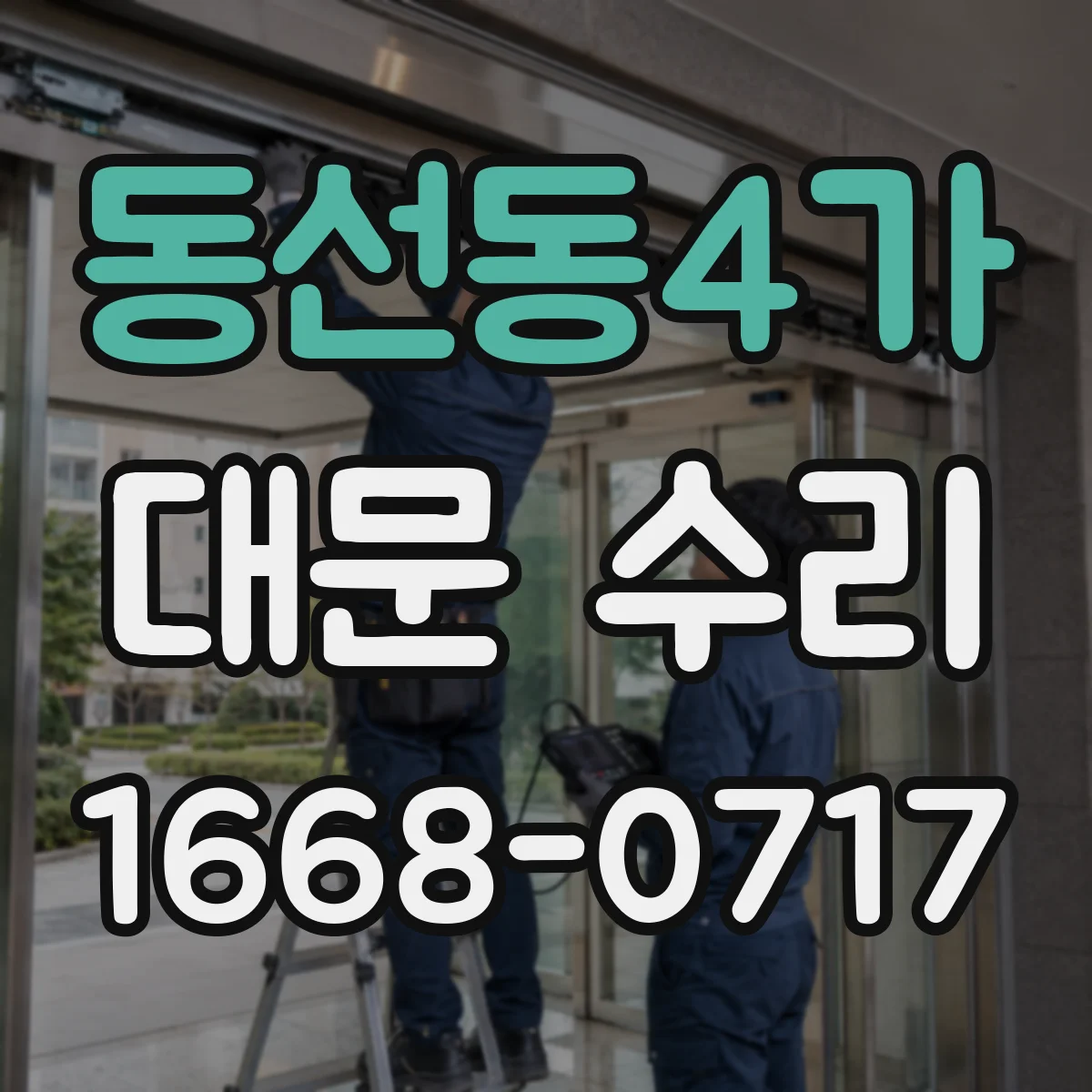동선동4가 대문 수리