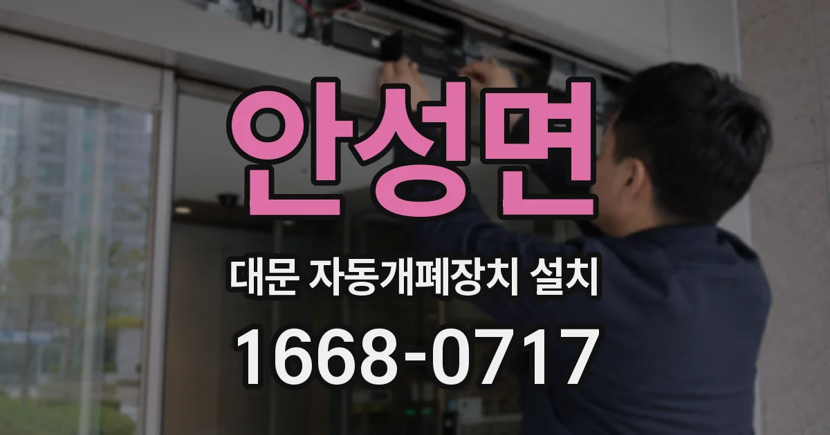 안성면 대문 자동개폐장치 설치