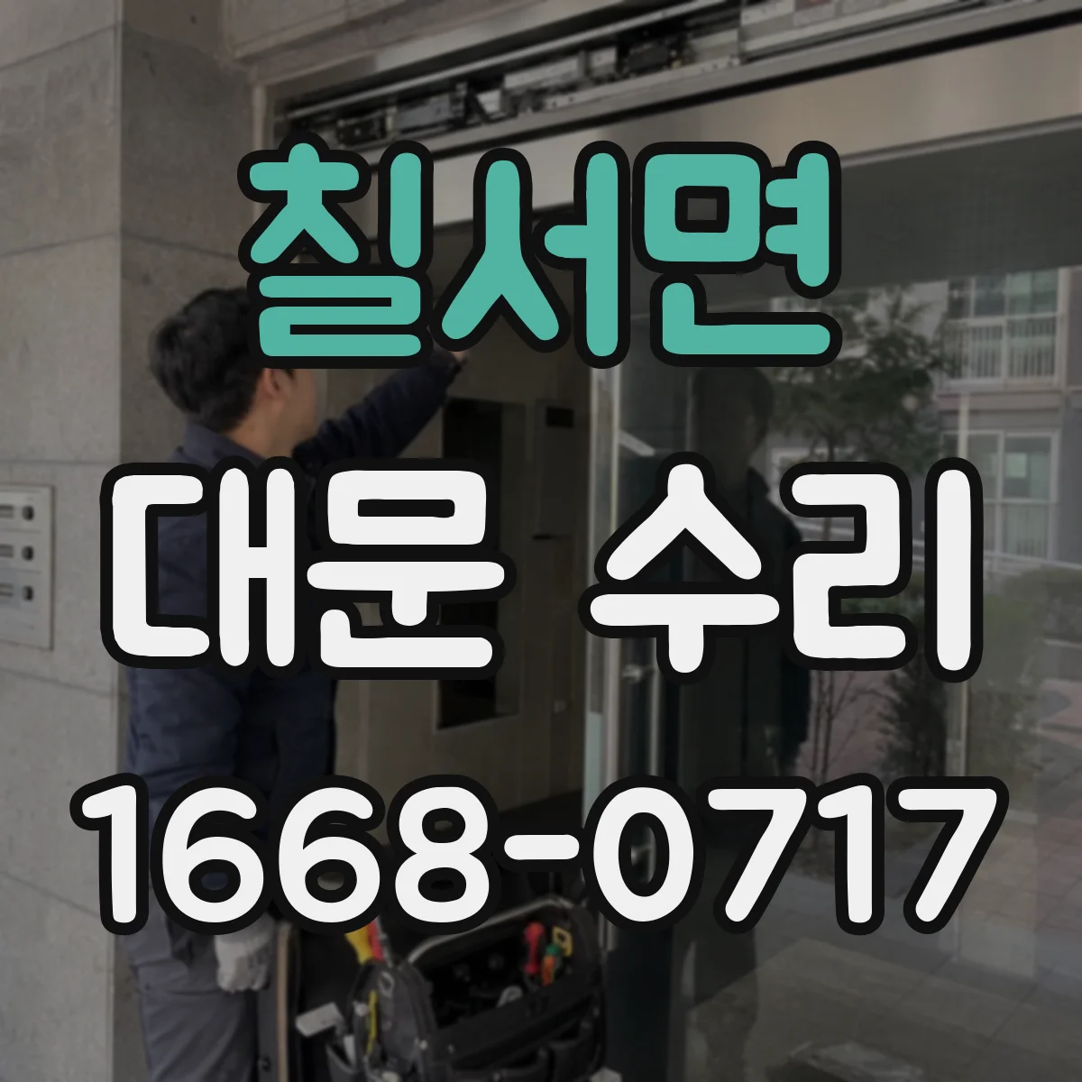 칠서면 대문 수리