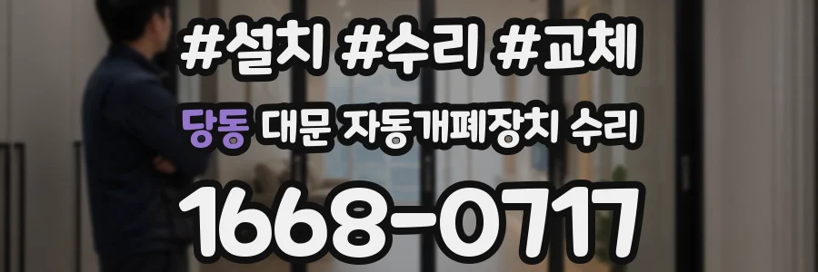 당동 대문 자동개폐장치 수리