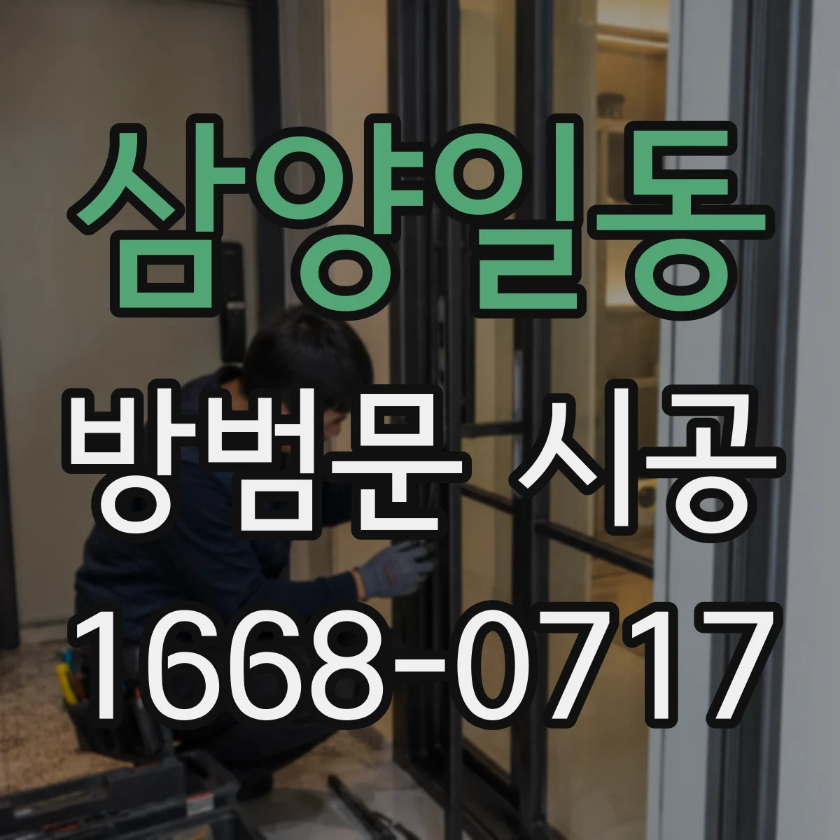 삼양일동 방범문 시공