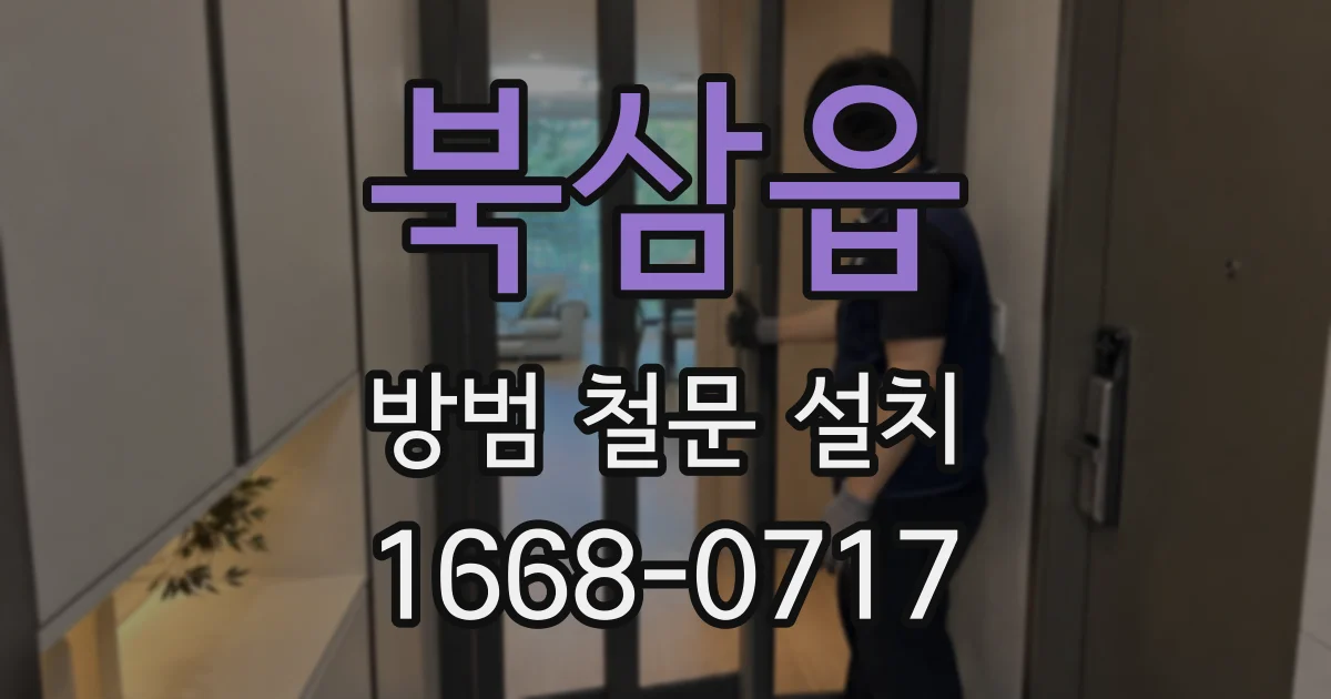 북삼읍 방범 철문 설치