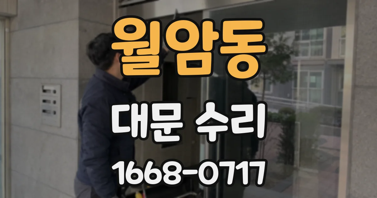 월암동 대문 수리
