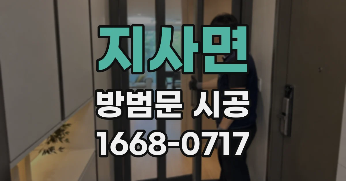 지사면 방범문 시공