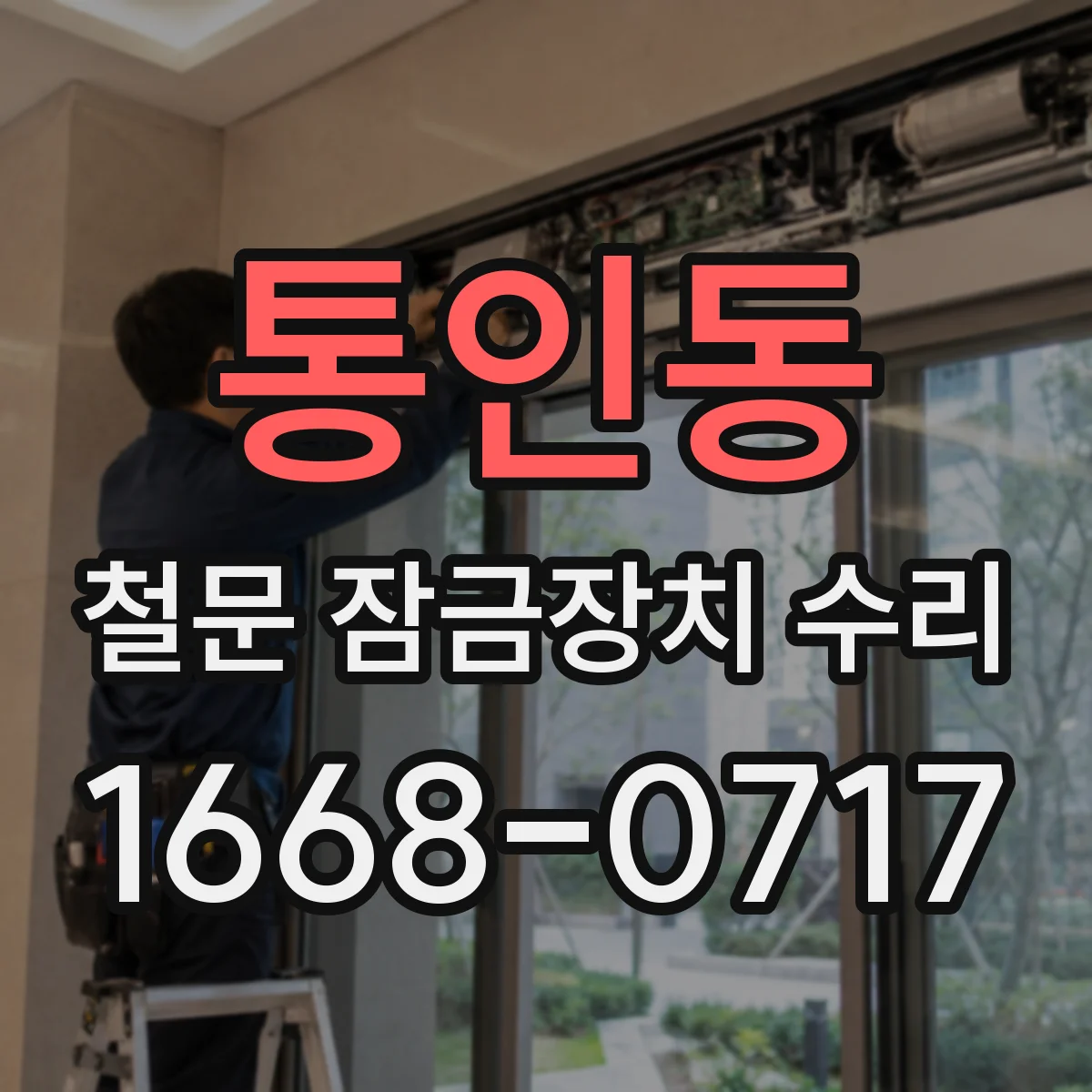 통인동 철문 잠금장치 수리