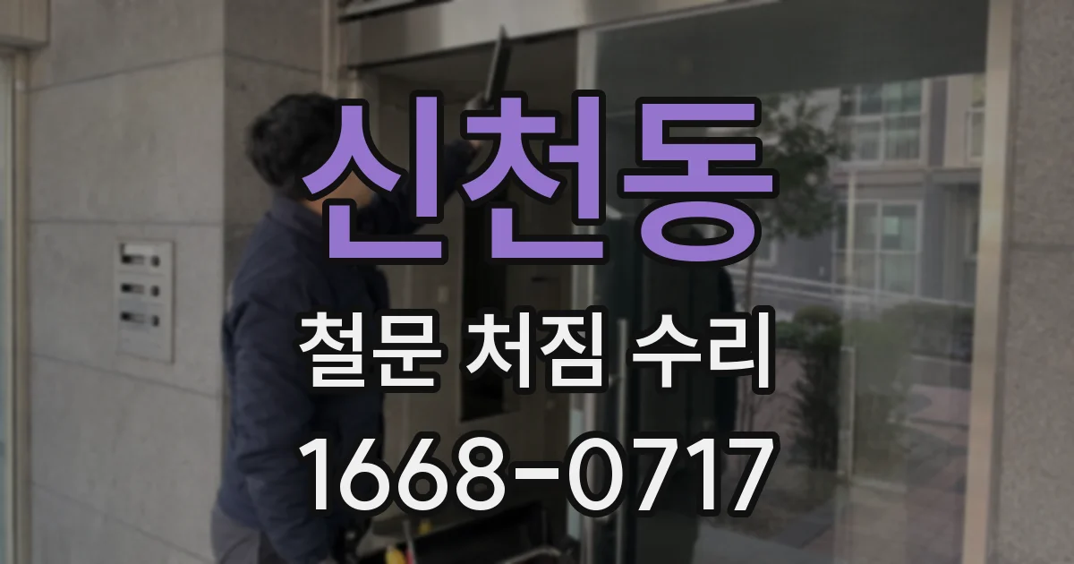 신천동 철문 처짐 수리