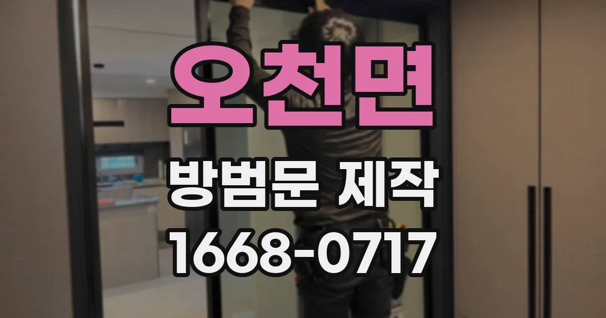 오천면 방범문 제작