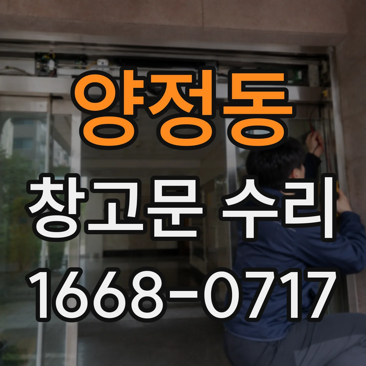 양정동 창고문 수리