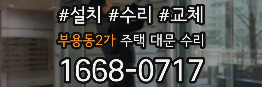 부용동2가 주택 대문 수리