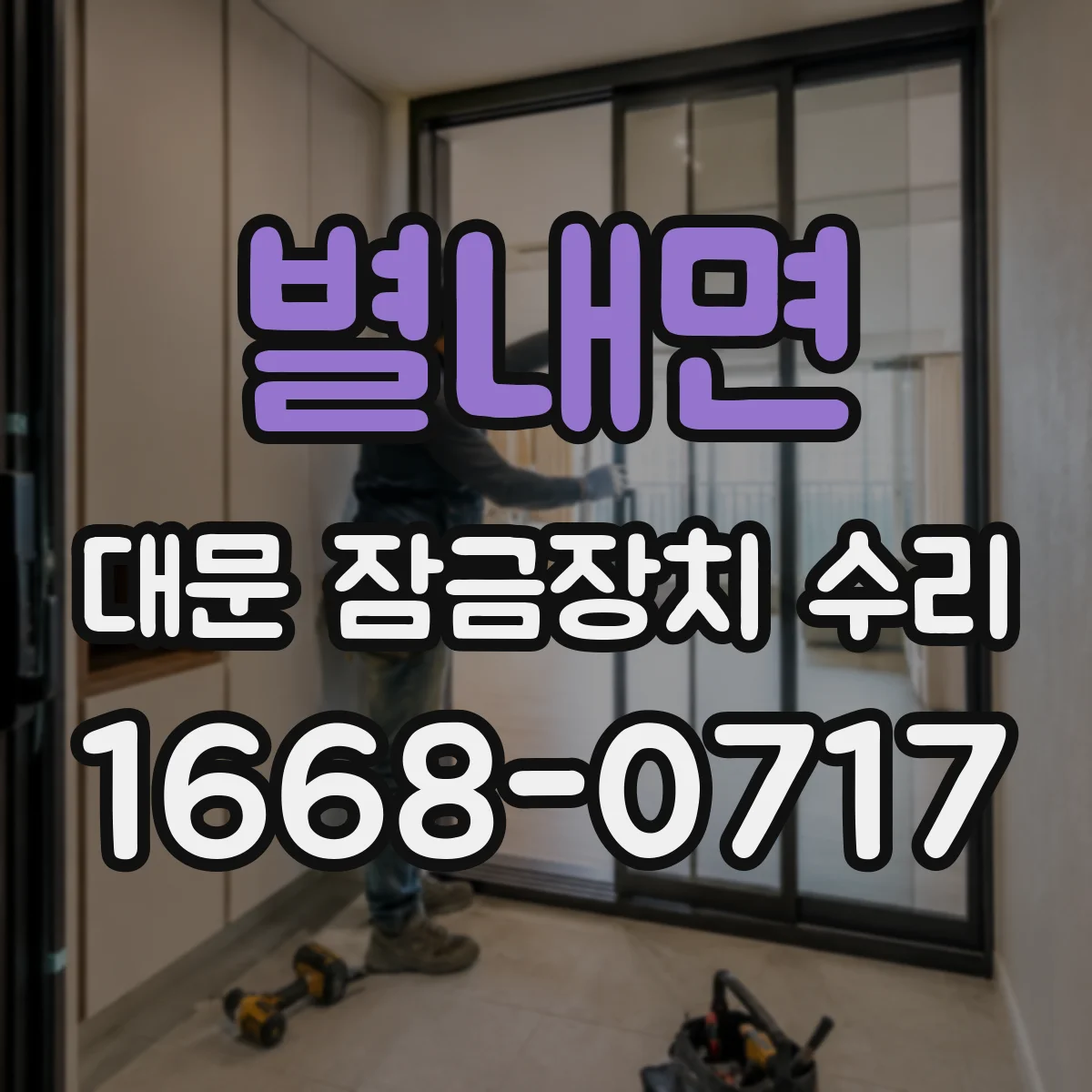 별내면 대문 잠금장치 수리