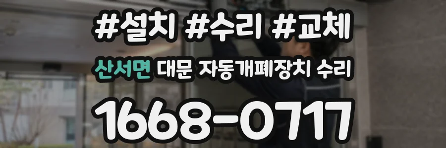 산서면 대문 자동개폐장치 수리